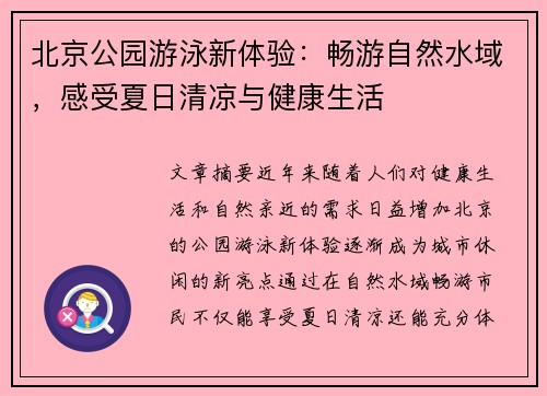 北京公园游泳新体验：畅游自然水域，感受夏日清凉与健康生活