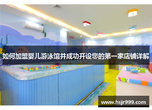 如何加盟婴儿游泳馆并成功开设您的第一家店铺详解