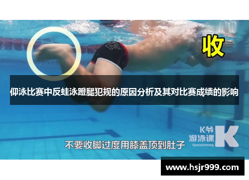 仰泳比赛中反蛙泳蹬腿犯规的原因分析及其对比赛成绩的影响