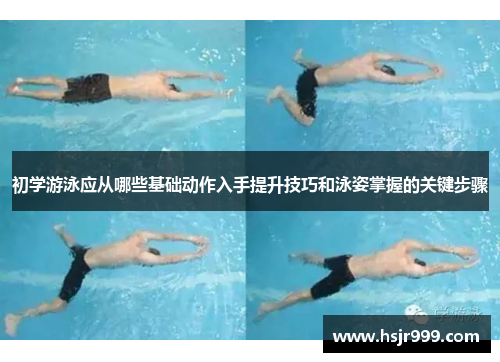 初学游泳应从哪些基础动作入手提升技巧和泳姿掌握的关键步骤