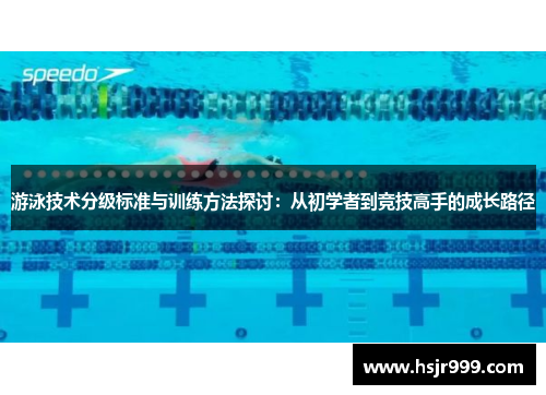 游泳技术分级标准与训练方法探讨：从初学者到竞技高手的成长路径