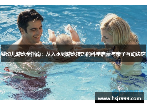 婴幼儿游泳全指南：从入水到游泳技巧的科学启蒙与亲子互动诀窍