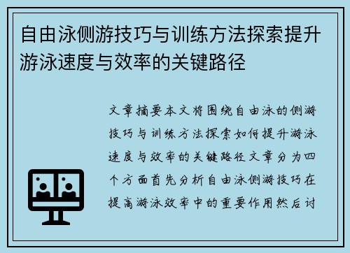 自由泳侧游技巧与训练方法探索提升游泳速度与效率的关键路径