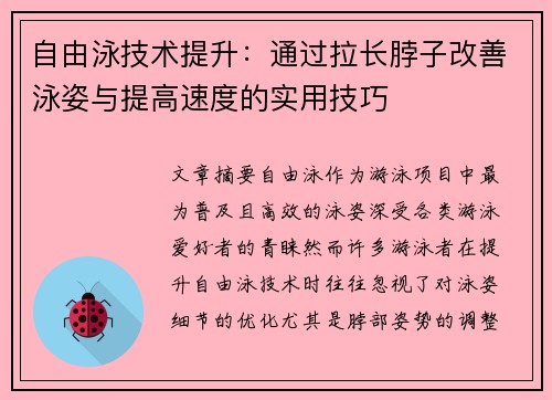 自由泳技术提升：通过拉长脖子改善泳姿与提高速度的实用技巧