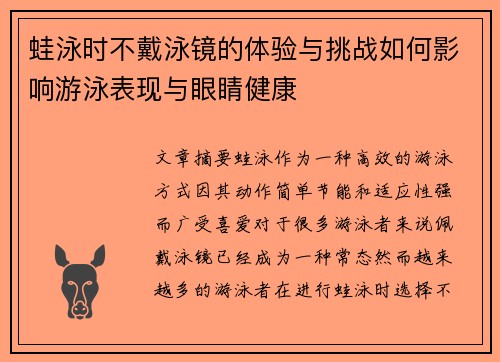 蛙泳时不戴泳镜的体验与挑战如何影响游泳表现与眼睛健康
