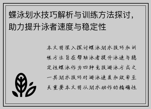 蝶泳划水技巧解析与训练方法探讨，助力提升泳者速度与稳定性