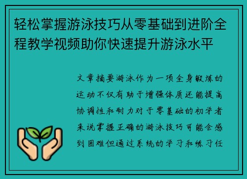 轻松掌握游泳技巧从零基础到进阶全程教学视频助你快速提升游泳水平