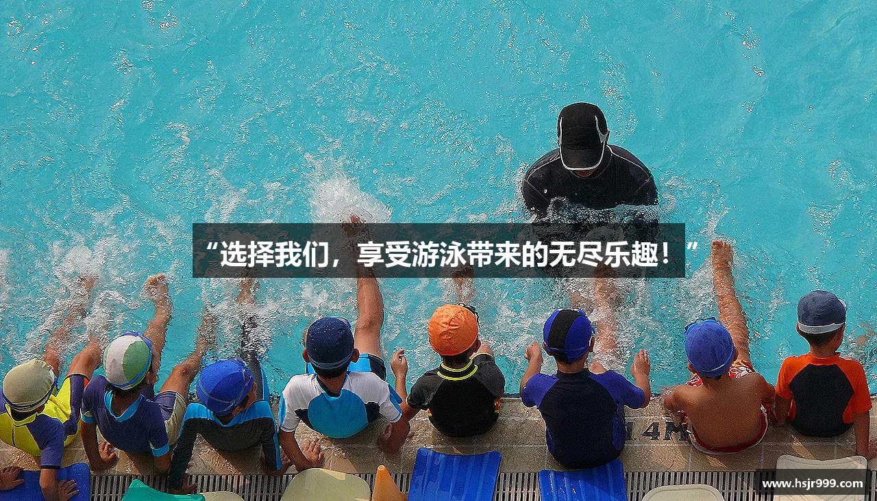 熊猫体育“选择我们，享受游泳带来的无尽乐趣！”